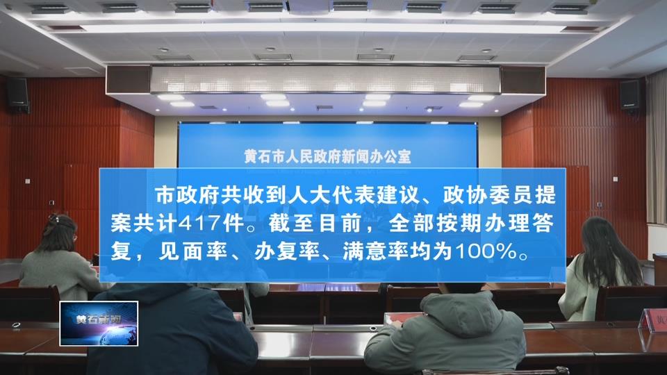 市政府召开新闻发布会 | 417件建议、提案全部按时限要求办理答复完毕