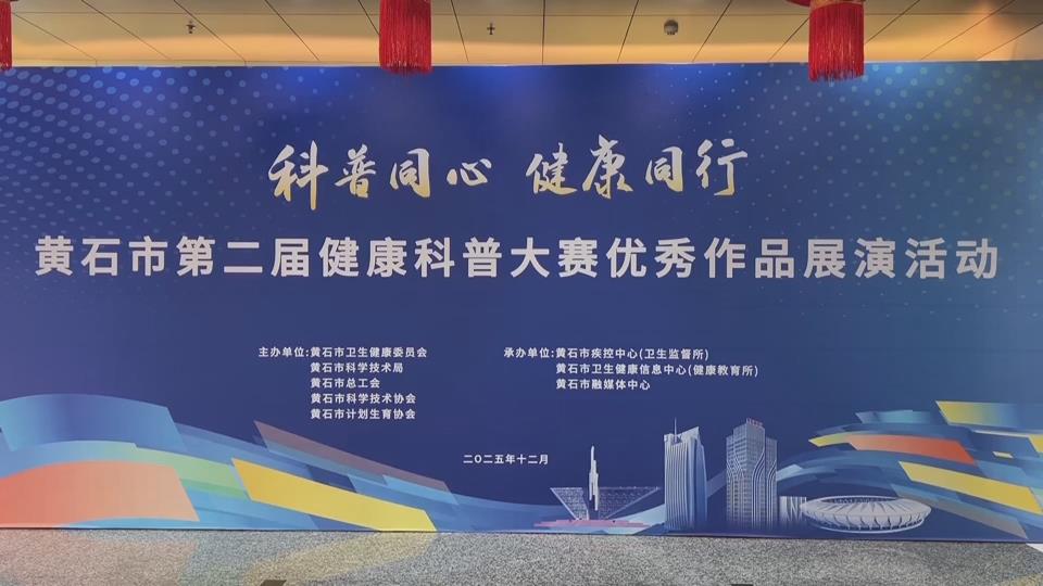 【新闻直通车】从诊室到舞台 黄石医务工作者“花式”科普健康知识