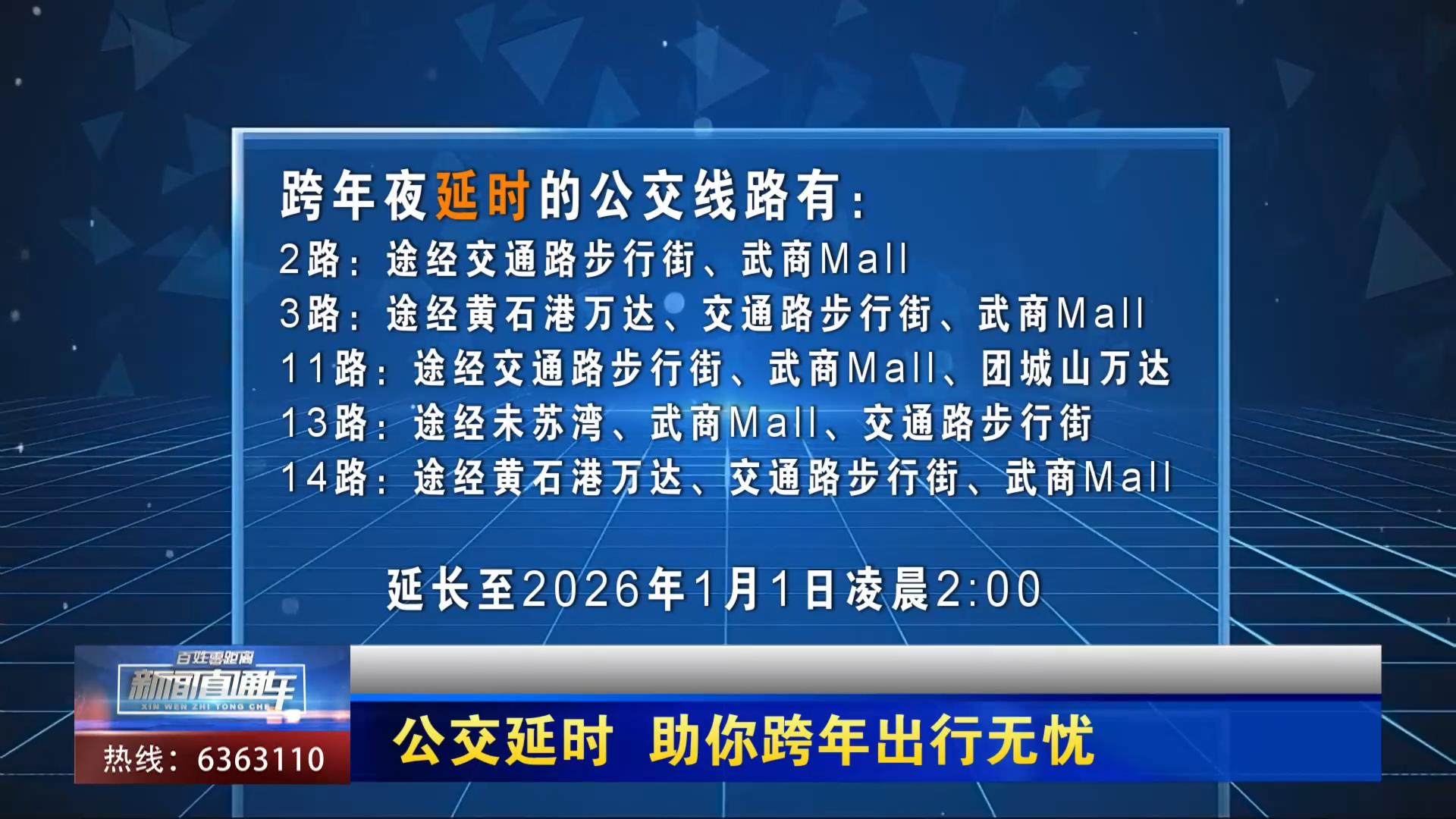 【新闻直通车】公交延时 助你跨年出行无忧