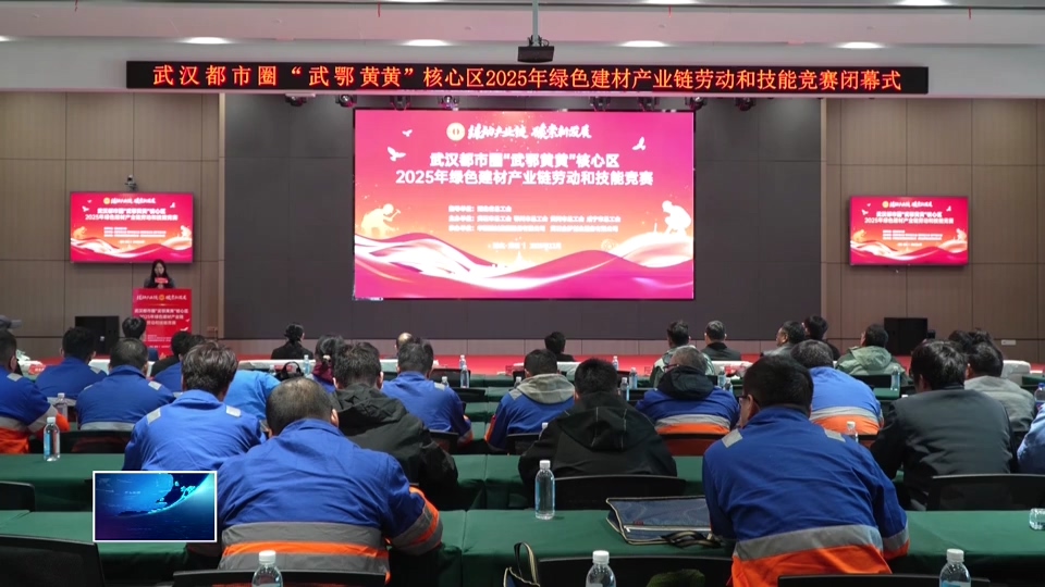 武鄂黄黄技能大赛举行 点燃绿色建材产业链新动能