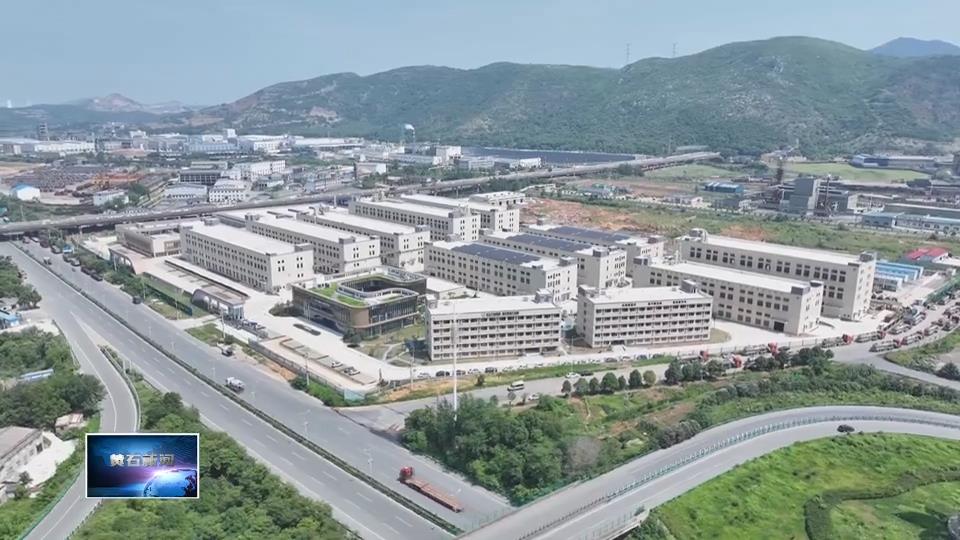 非凡“十四五” 遇见新黄石·发展新变化 | 下陆区：工业园区日新月异 产业转型夯基垒台