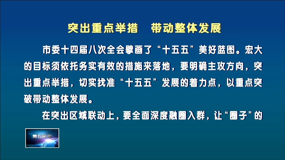 突出重点举措 带动整体发展