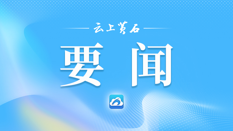 深化国资国企改革 推动经济高质量发展