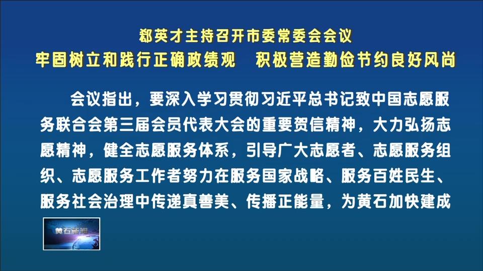 郄英才主持召开市委常委会会议 牢固树立和践行正确政绩观 积极营造勤俭节约良好风尚