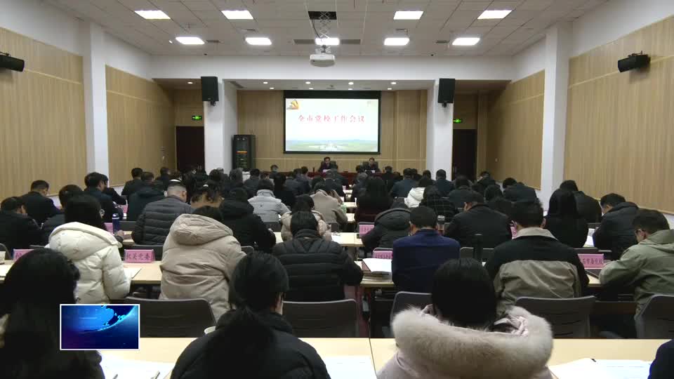 以更大合力开创党校工作新局面