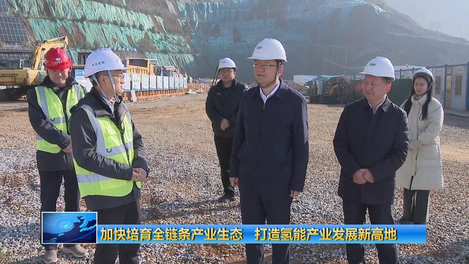 加快培育全链条产业生态 打造氢能产业发展新高地