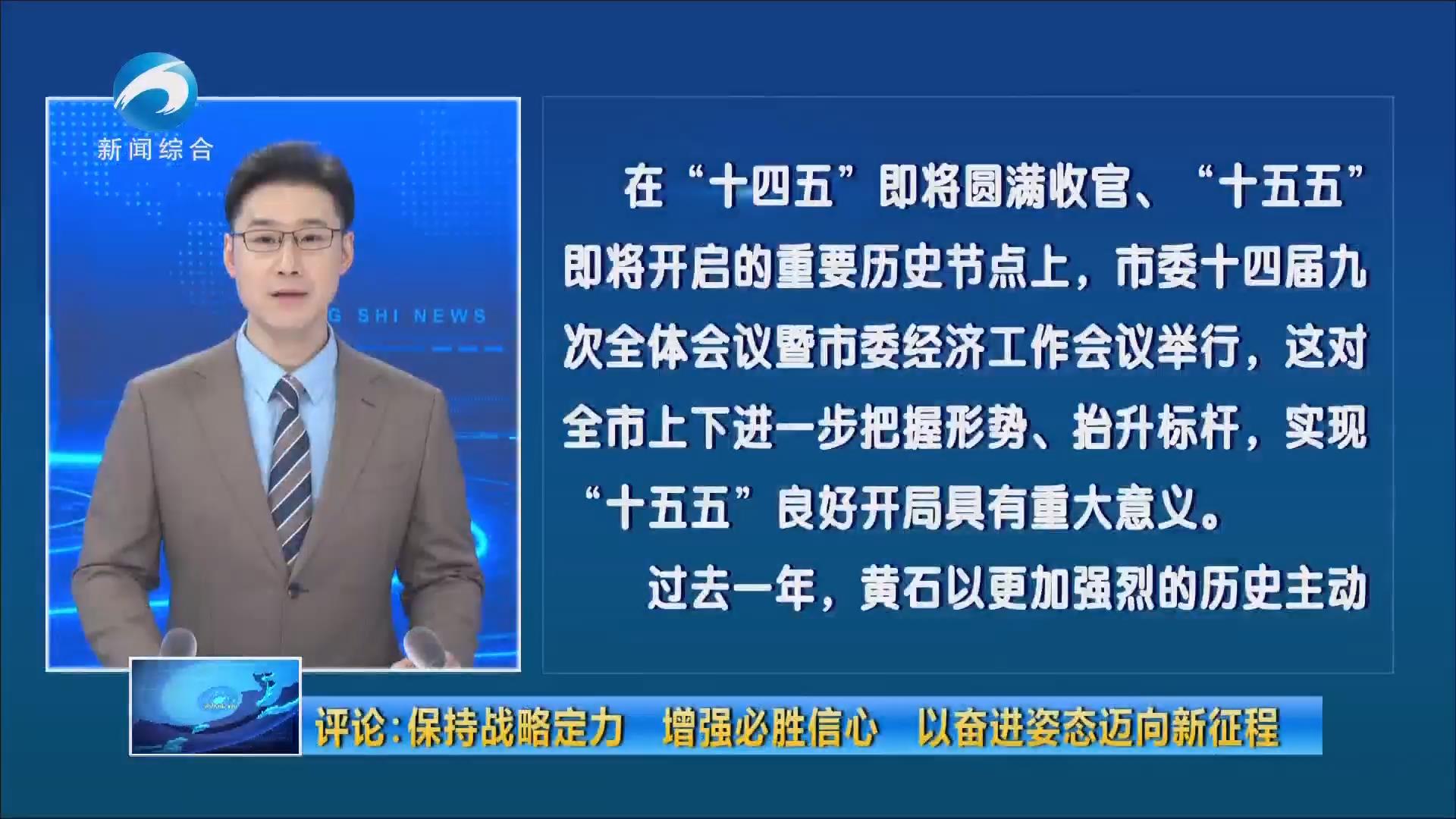 评论：保持战略定力 增强必胜信心 以奋进姿态迈向新征程
