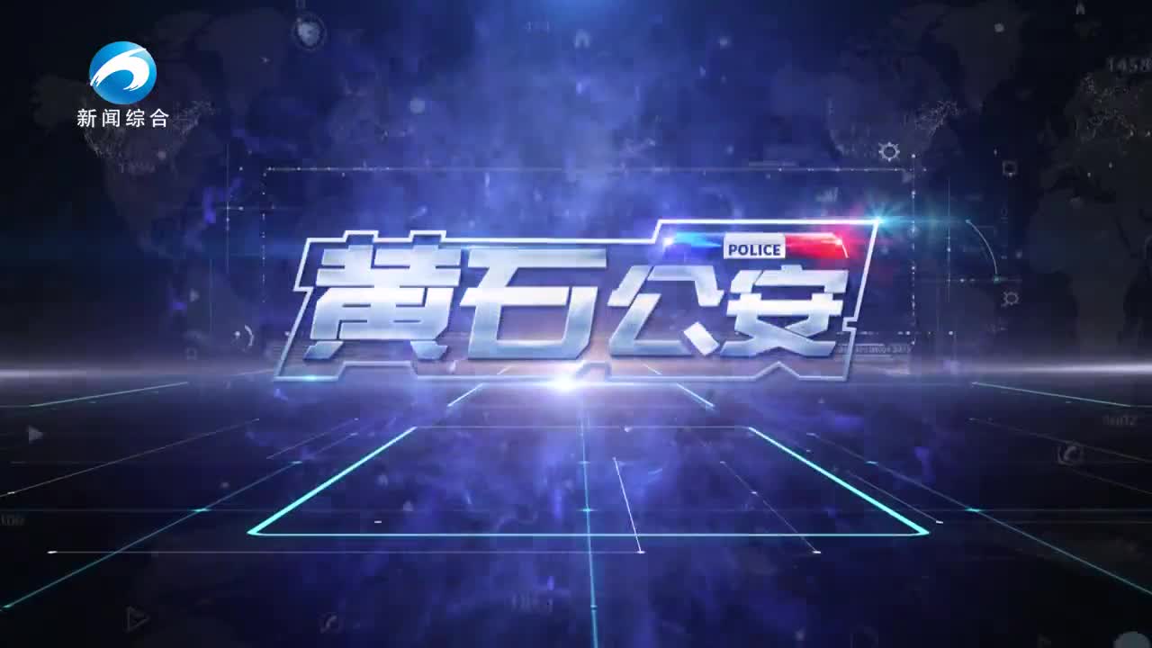 《黄石公安》20251211期