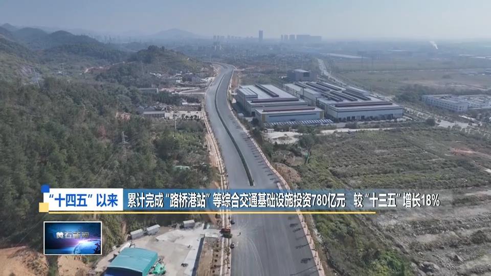 决胜“十四五” 建功新黄石 | 扩大高水平对外开放 加快建成武汉都市圈对外开放桥头堡