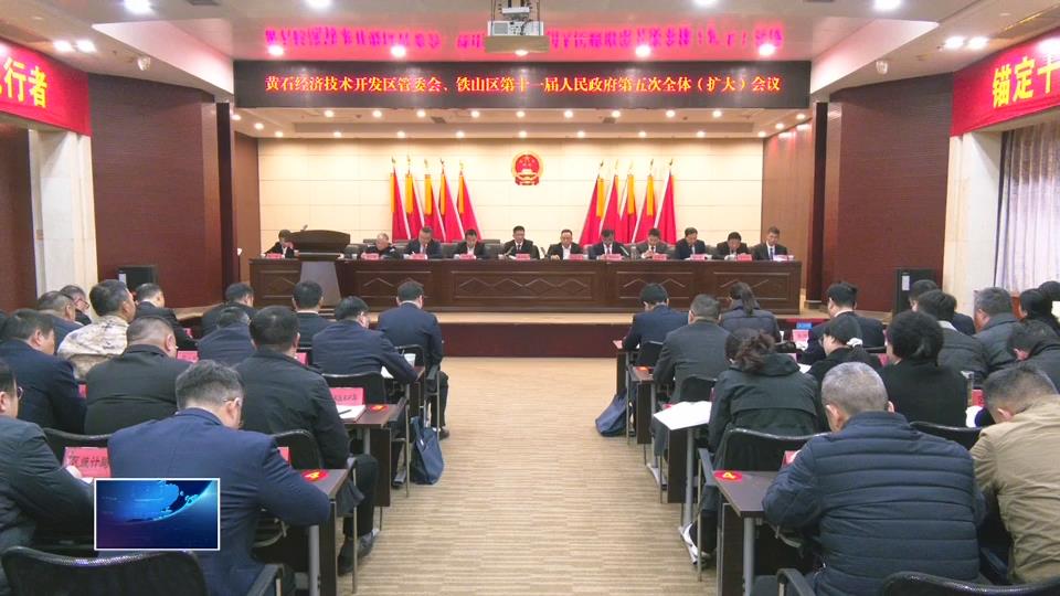 直通县市区·第一时间 | 开发区·铁山区：力争2026年工业总产值突破700亿元