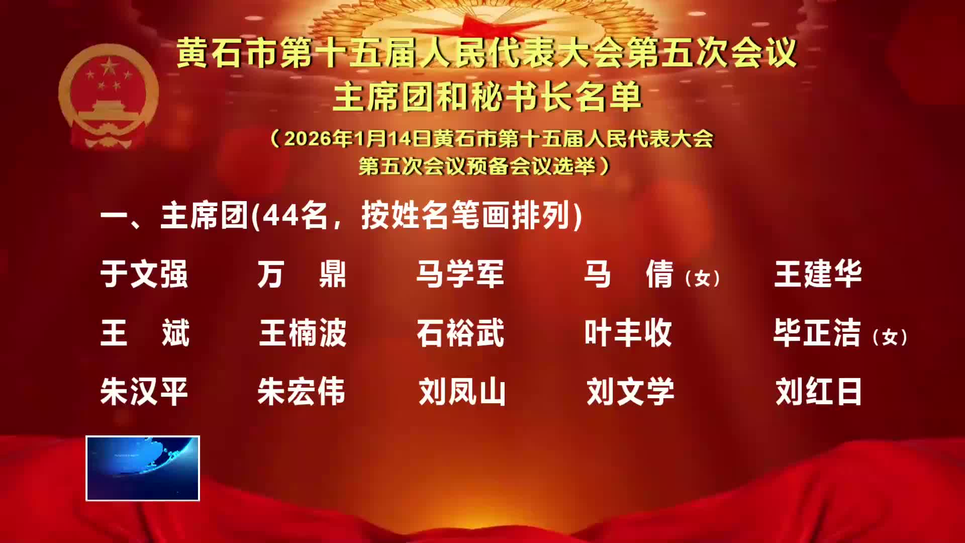 黄石市第十五届人民代表大会第五次会议主席团和秘书长名单