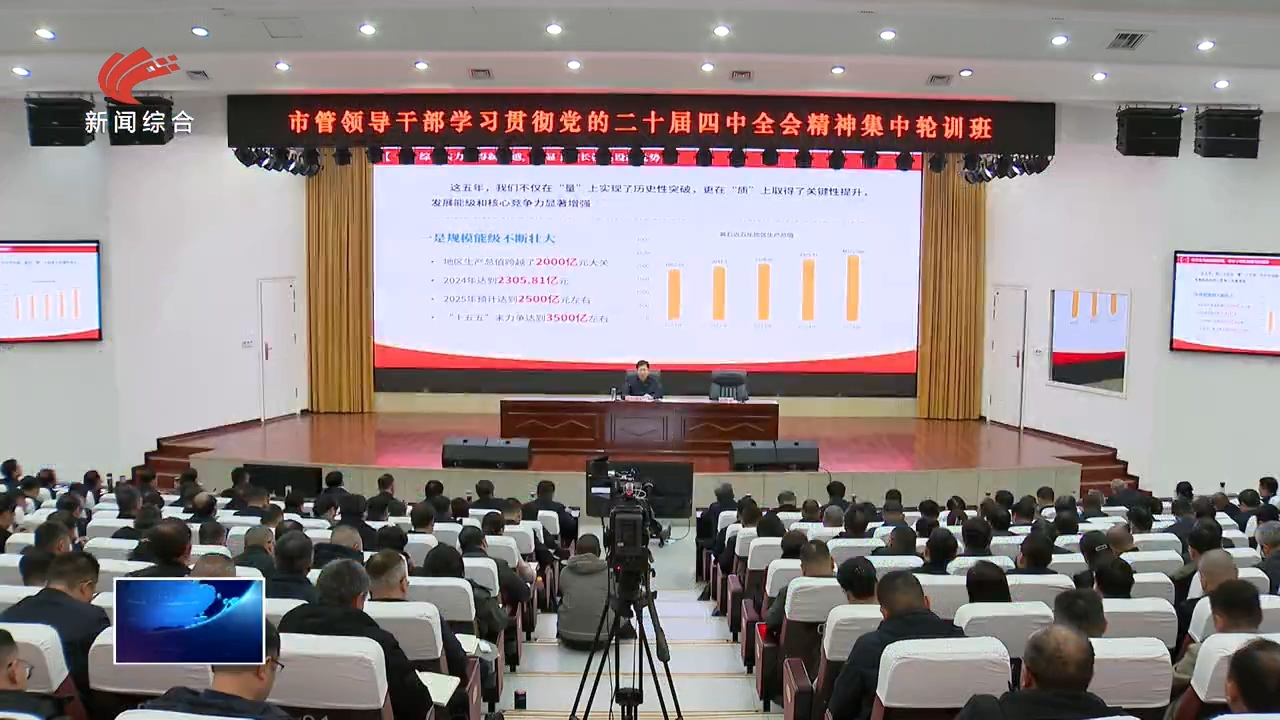郄英才出席全市市管领导干部学习贯彻党的二十届四中全会精神集中轮训班开班式并作辅导报告 | 学思用贯通 知信行统一 确保武汉都市圈重要增长极建设取得决定性进展 奋力打造鄂东区域中心城市