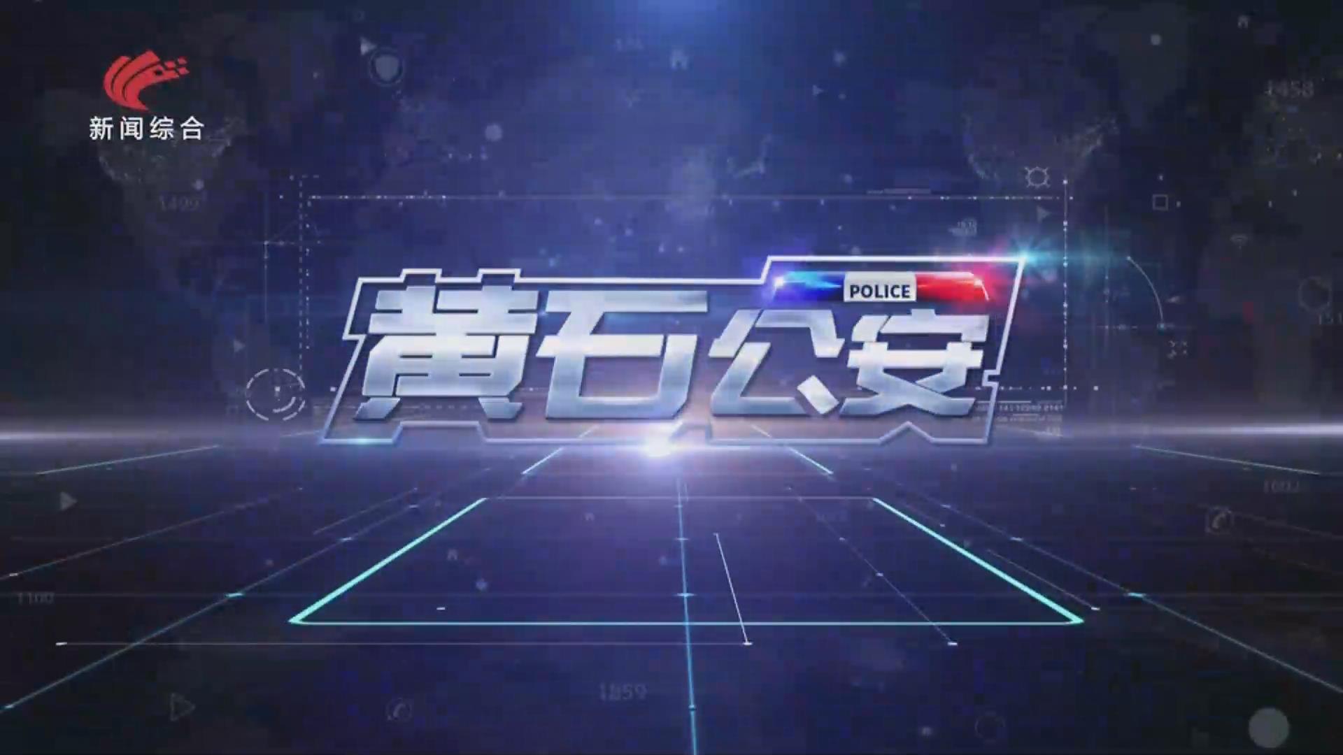 《黄石公安》20260108期