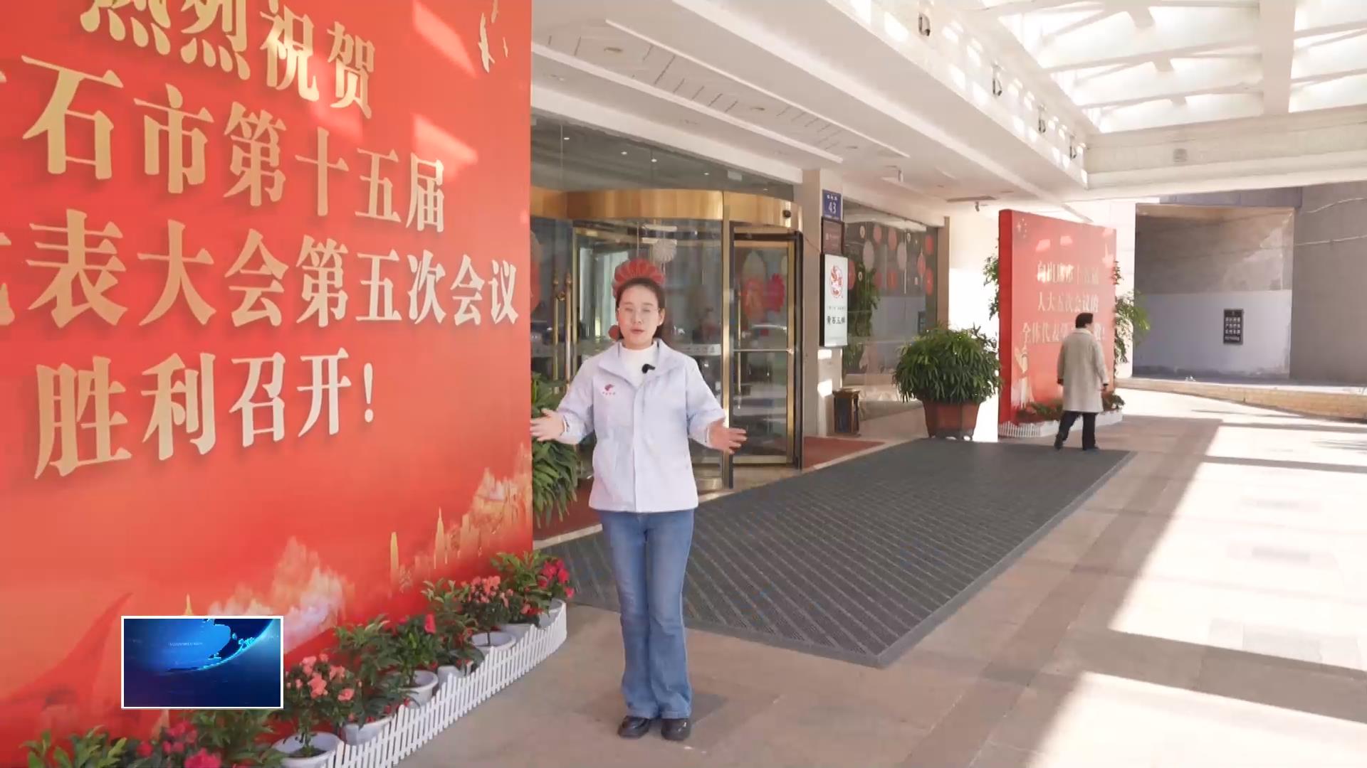 怀揣民声赴盛会！出席黄石市十五届人大五次会议的代表今天报到