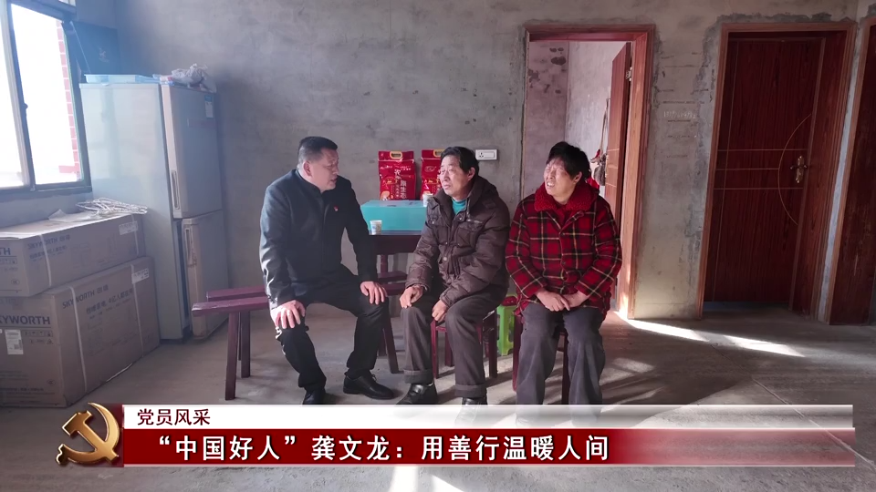 党员风采 | “中国好人”龚文龙：用善行温暖人间