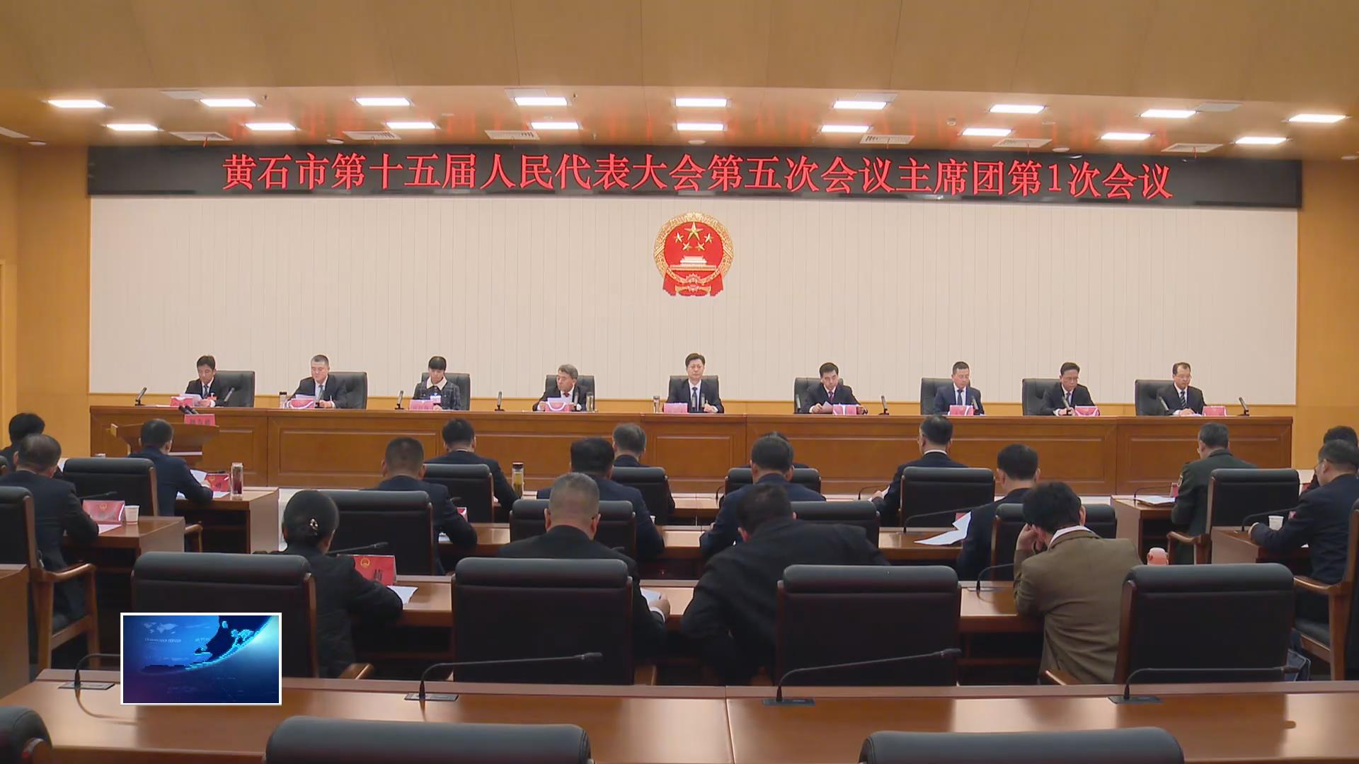 市十五届人大五次会议主席团举行第一次会议 | 推定主席团常务主席 表决通过大会日程等