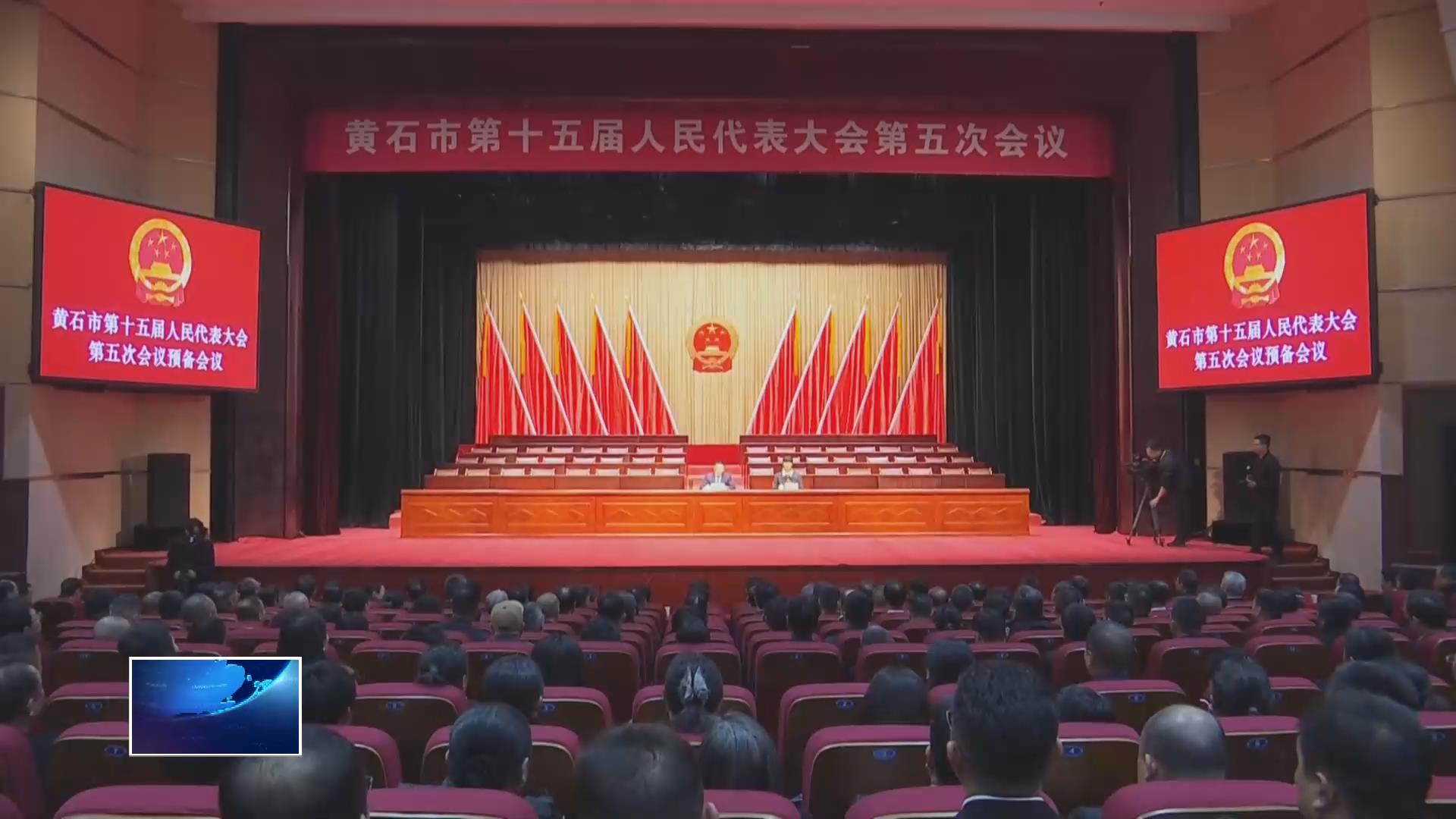 市十五届人大五次会议举行预备会议 | 选举产生大会主席团和秘书长 表决通过大会议程