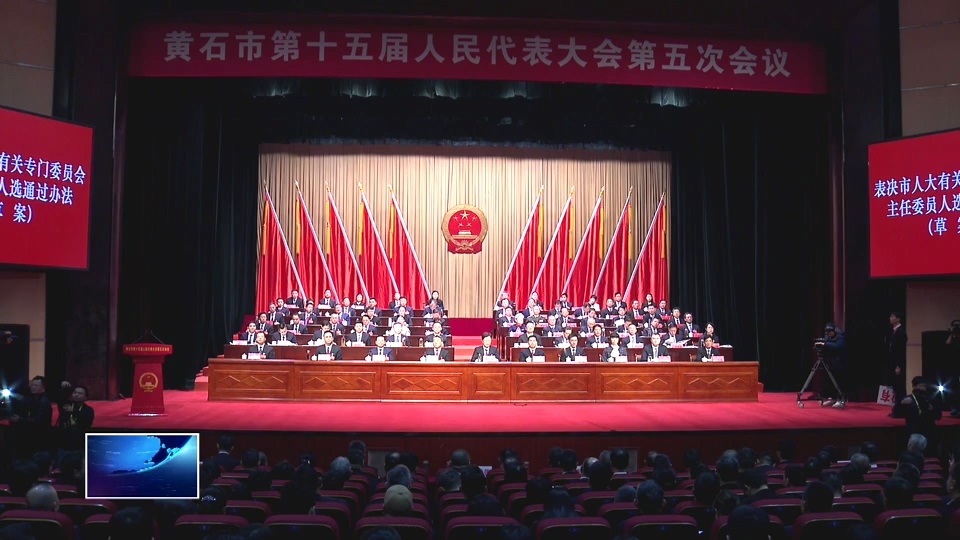 黄石市十五届人大五次会议开幕