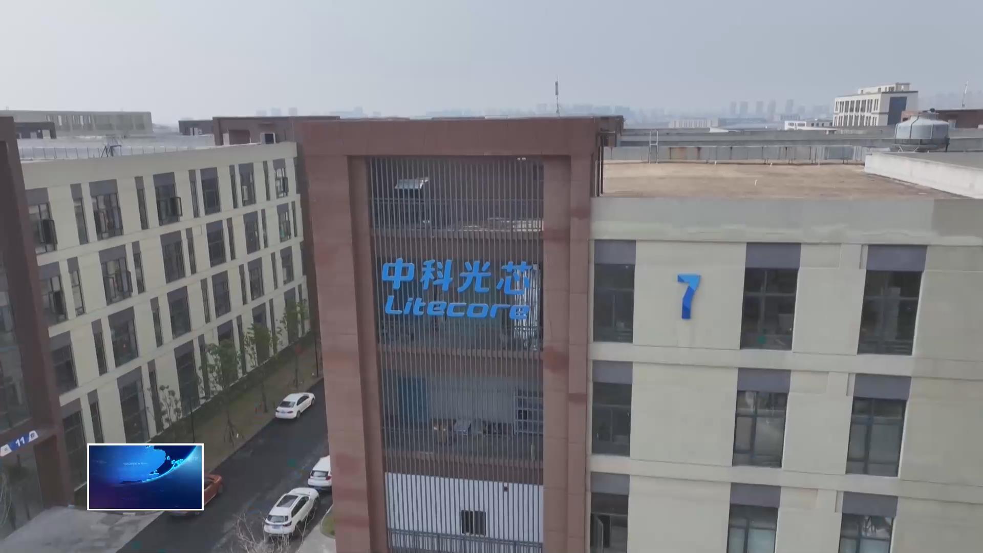 奋进“十五五” 实干开新局 | 中科光芯（湖北）光电科技有限公司：年产值实现翻番 “光速度”跑出发展“加速度”