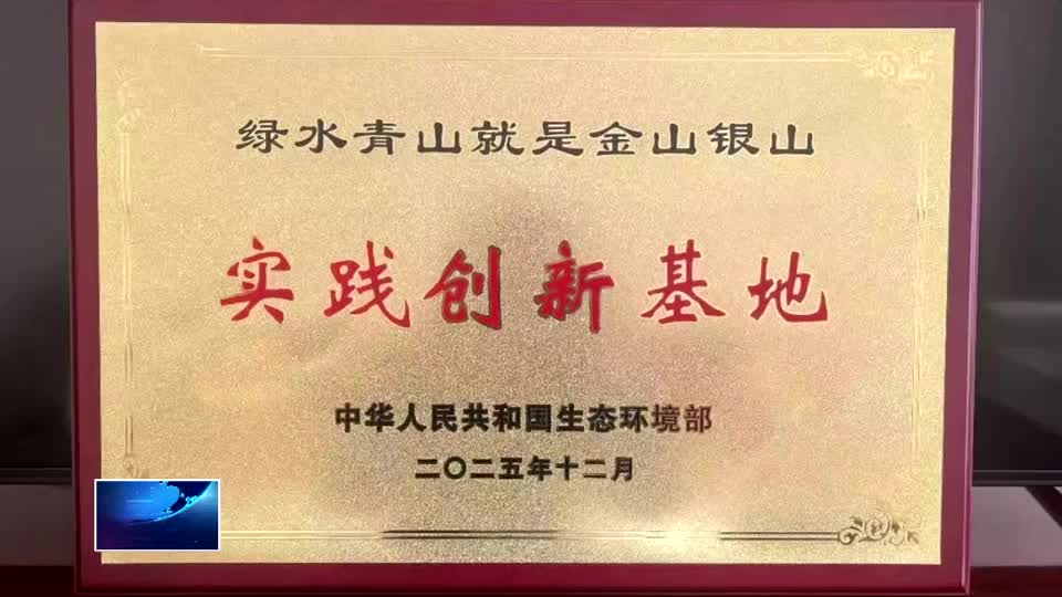 创建生态文明建设示范区 | 大冶市荣获“绿水青山就是金山银山实践创新基地”称号