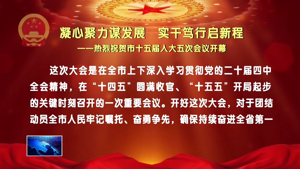 凝心聚力谋发展 实干笃行启新程 —— 热烈祝贺市十五届人大五次会议开幕