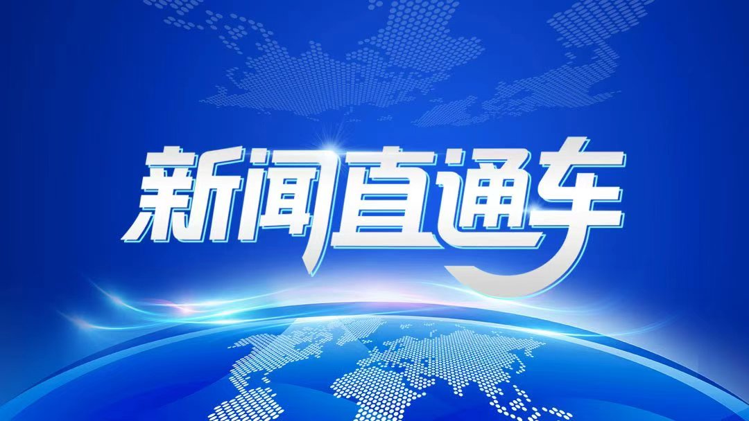 20260129新闻直通车