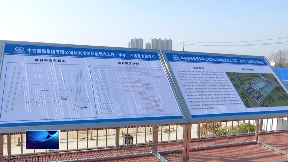 环大冶湖新区供水工程加速建设 新“水龙头”将解发展之渴 | 聚焦聚力增长极 奋力夺取开门红