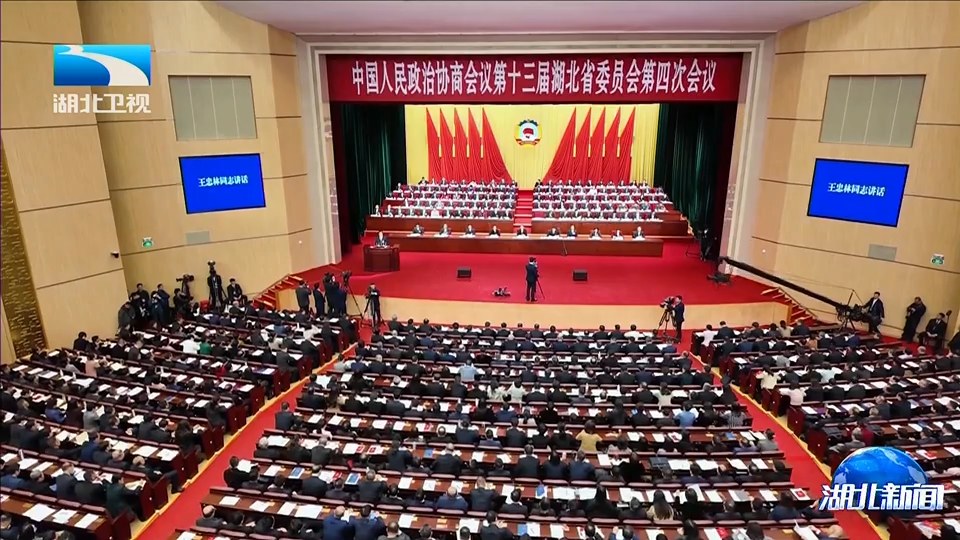 湖北省政協(xié)十三屆四次會(huì)議開(kāi)幕