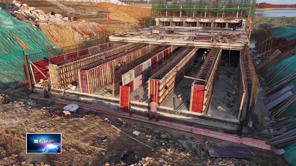 奋进“十五五” 实干开新局 | 大冶湖核心区东西泵站扩建工程力争春节前主体结构完工