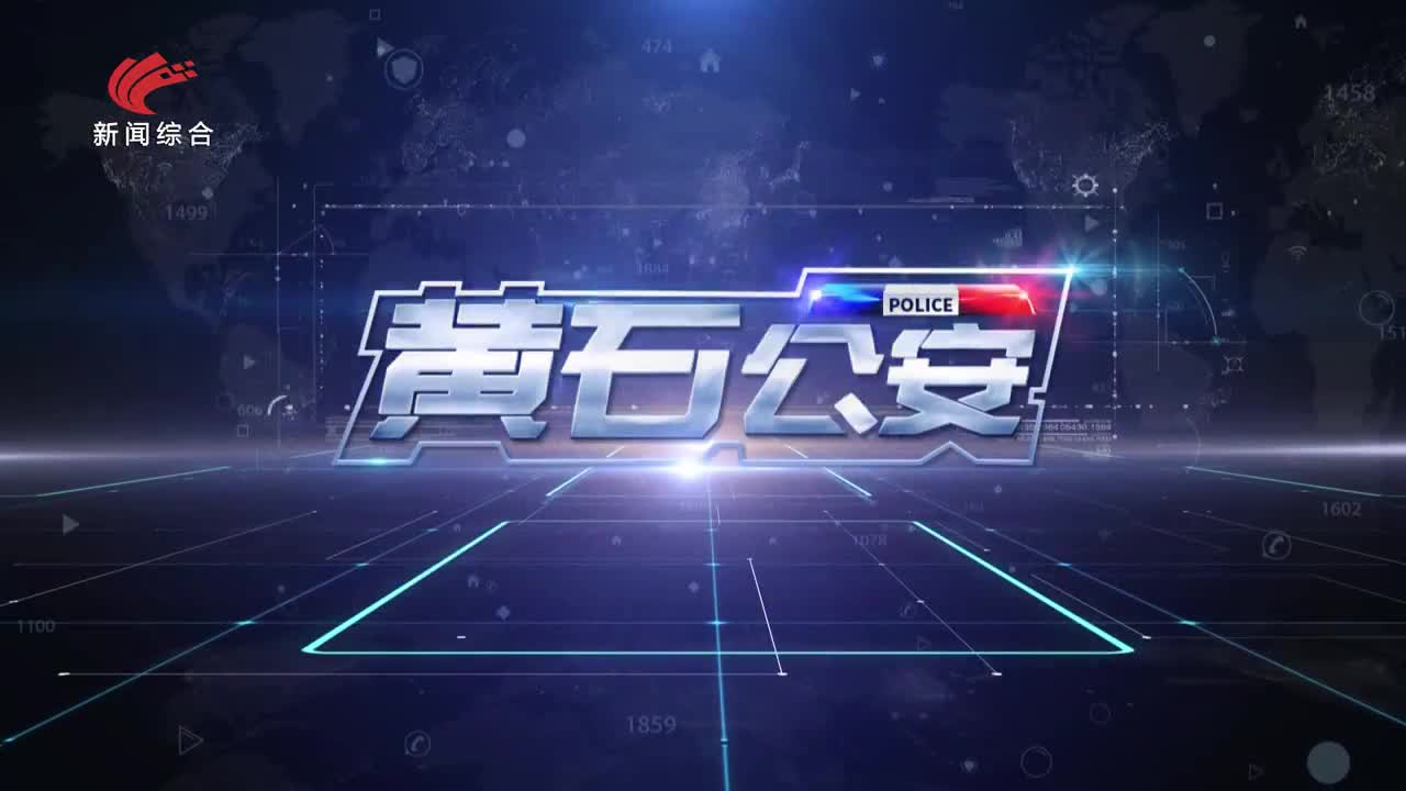 黃石公安20260129期