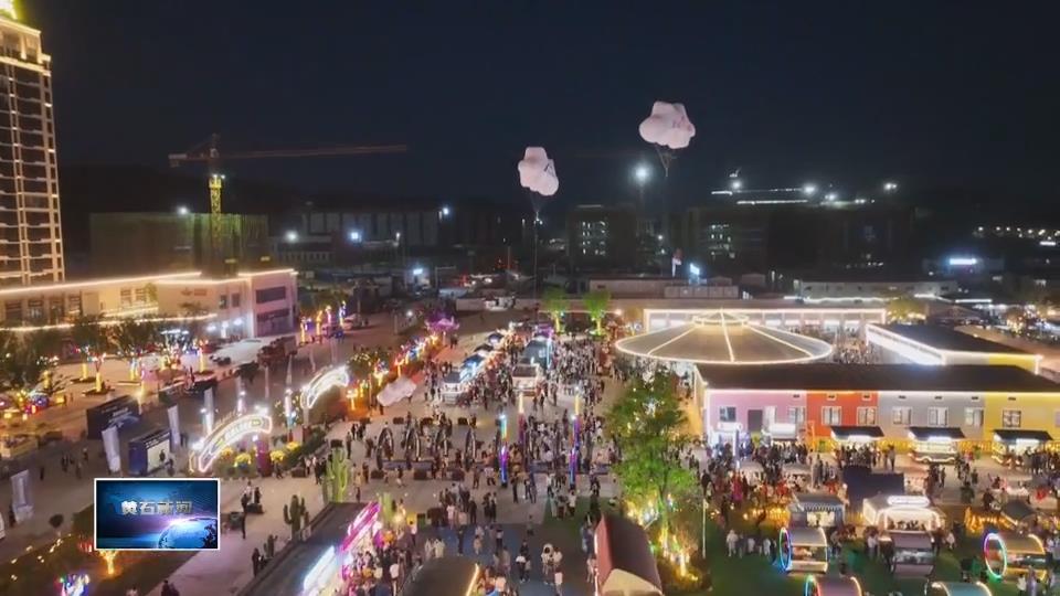 建成增长极 打造中心城 合力建支点 | 从760亿到1255亿 黄石消费“主引擎”动能强劲