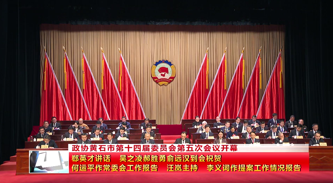 政协黄石市第十四届委员会第五次会议开幕