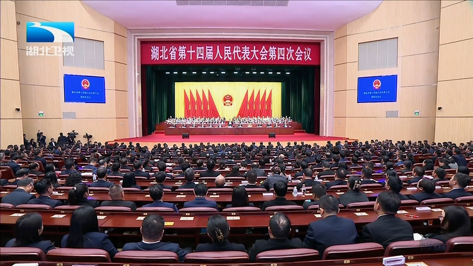 湖北省十四屆人大四次會議勝利閉幕