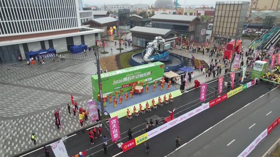 【新闻直通车】开启新程！2026黄石市迎新长跑火热开跑