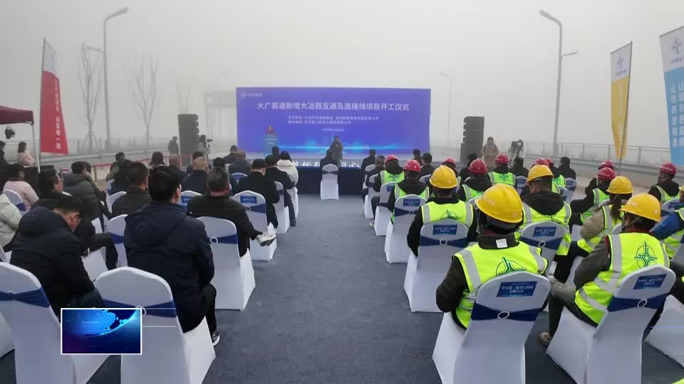 大广高速新增大冶西互通及连接线项目开工 | 聚焦聚力增长极 奋力夺取开门红