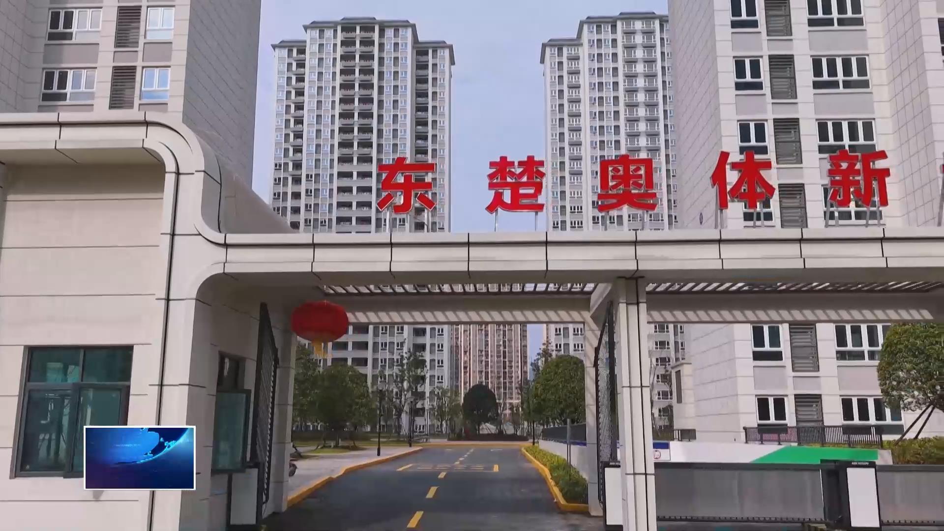 项目建设进行时 | 东楚奥体新城完工 为 3485户居民筑起温馨家园