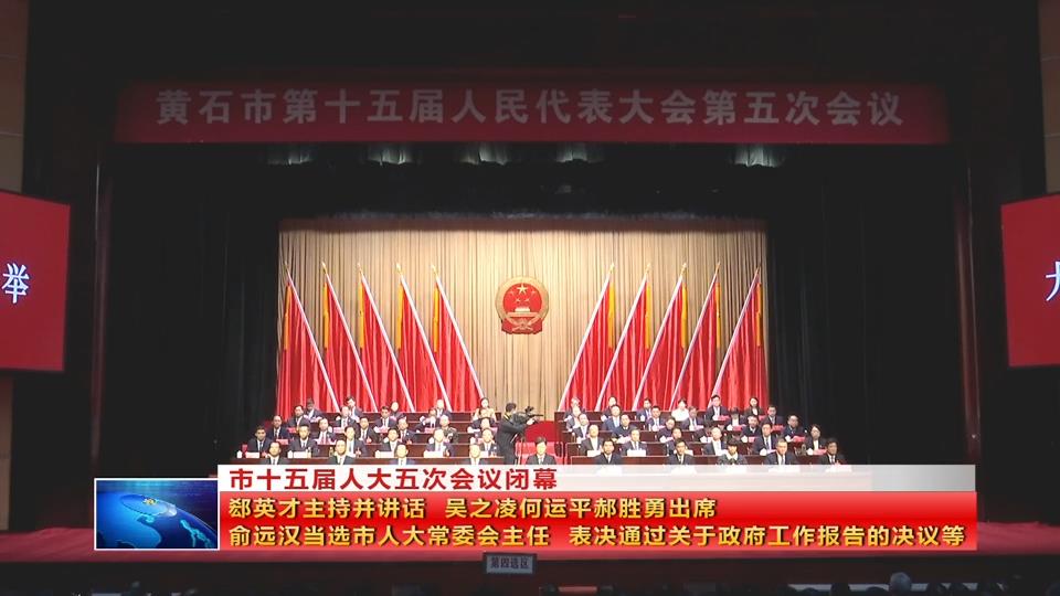 市十五届人大五次会议闭幕