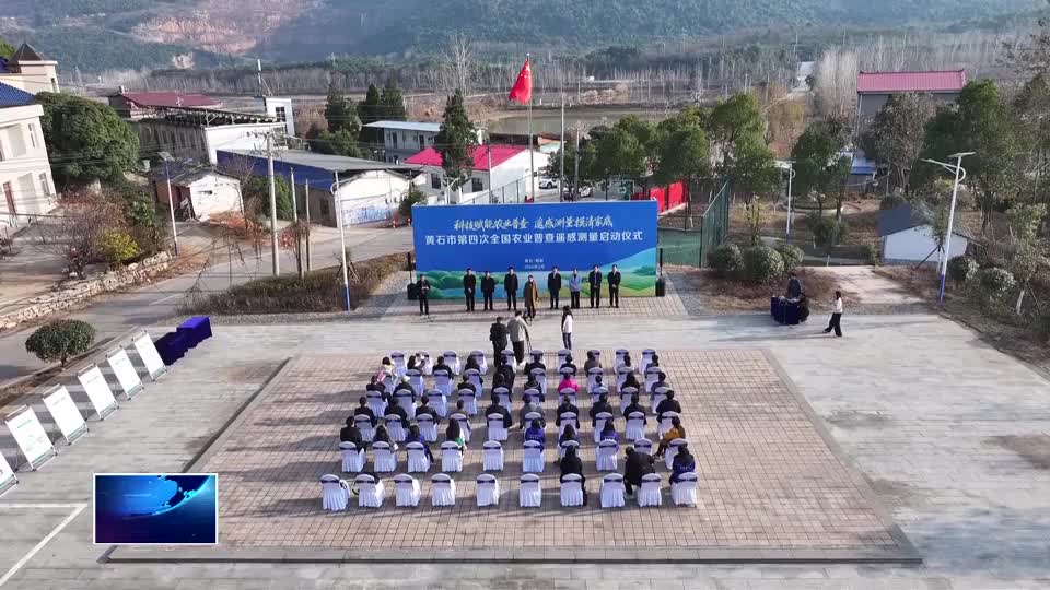 黄石市第四次全国农业普查遥感测量工作启动