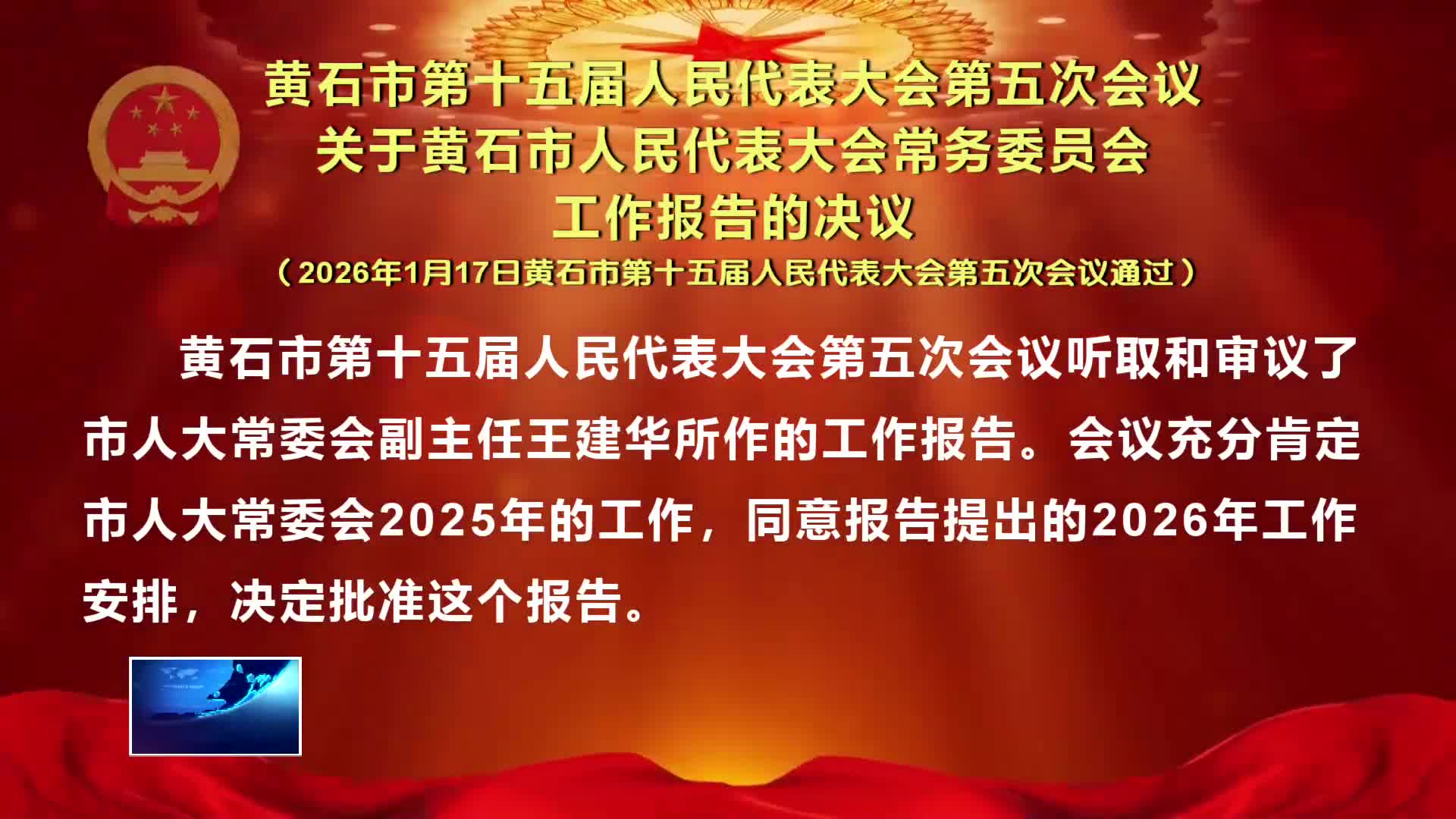 黄石市第十五届人民代表大会第五次会议 关于黄石市人民代表大会常务委员会 工作报告的决议
