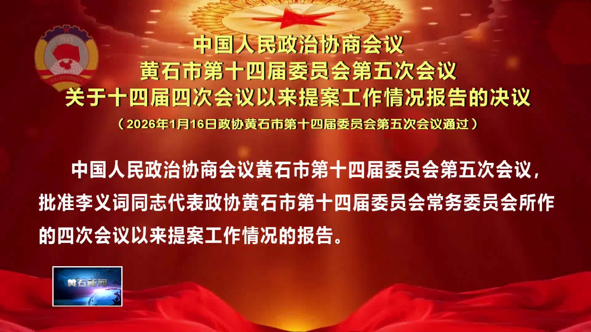 中国人民政治协商会议 黄石市第十四届委员会第五次会议 关于十四届四次会议以来提案工作情况报告的决议