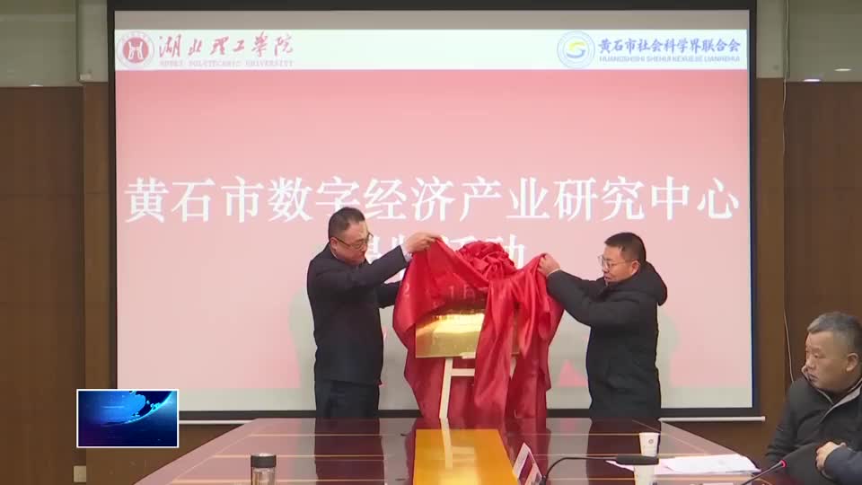 黄石市数字经济产业研究中心揭牌