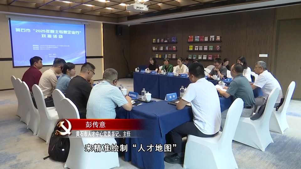 学思践悟（才聚东楚 点石成金）| 人才“点金”黄石焕新