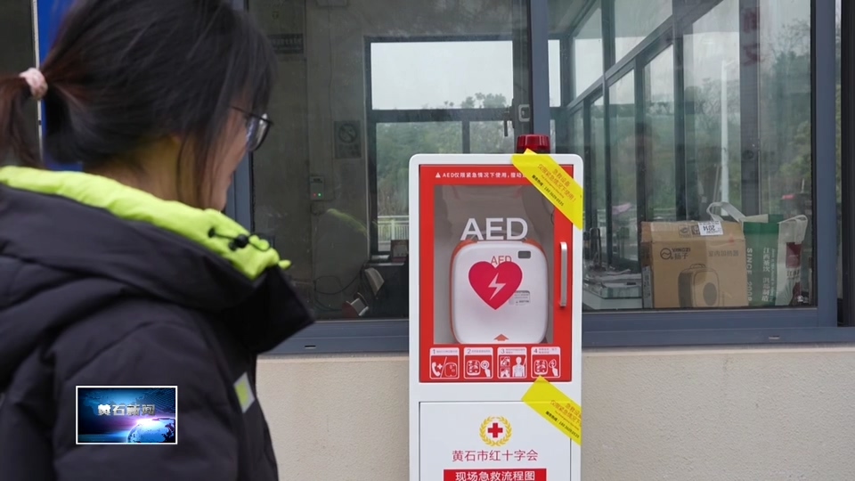 代表建议追踪 | 助力AED急救体系建设 筑牢生命安全防线