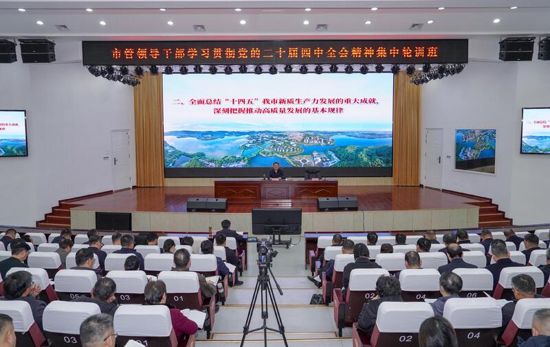 吴之凌为市管领导干部学习贯彻党的二十届四中全会精神集中轮训班作辅导报告