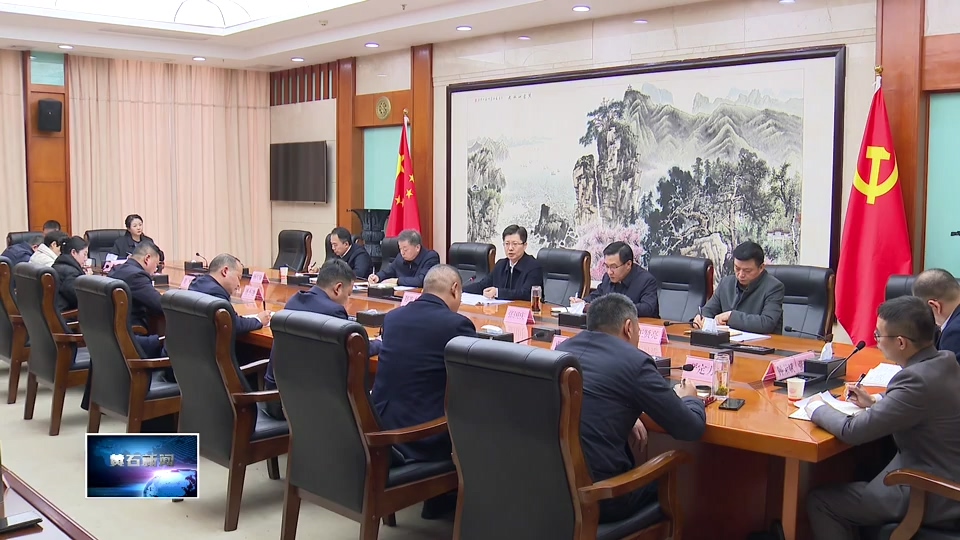 郄英才主持召开市委常委会民主生活会征求意见座谈会 | 求真务实 担当作为 持续奋进全省第一方阵