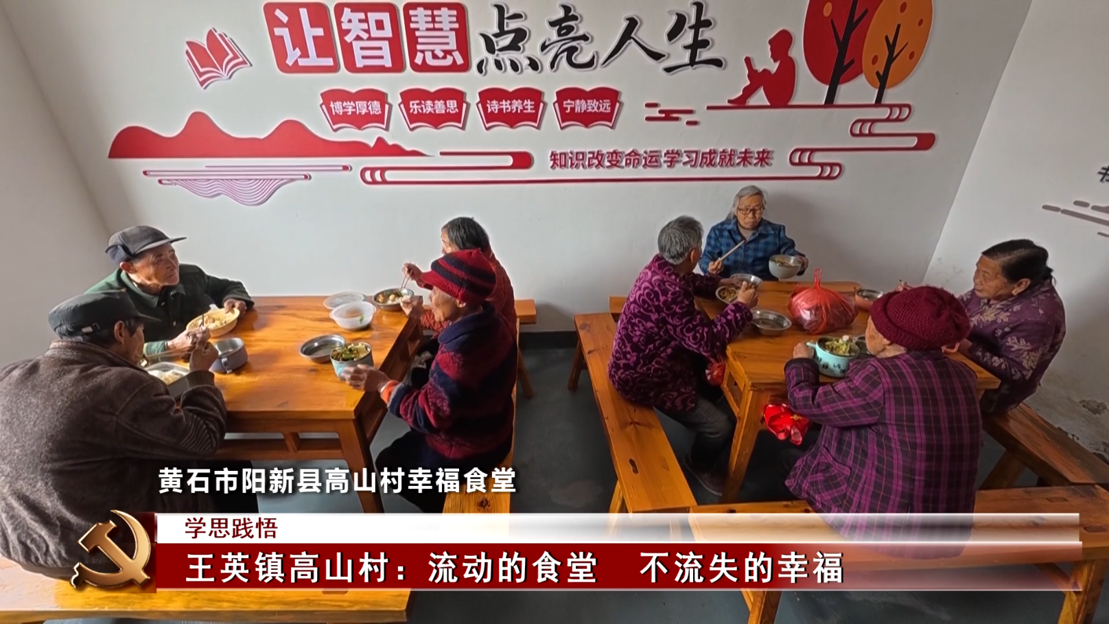 學(xué)思踐悟 | 王英鎮(zhèn)高山村：流動(dòng)的食堂 不流失的幸福
