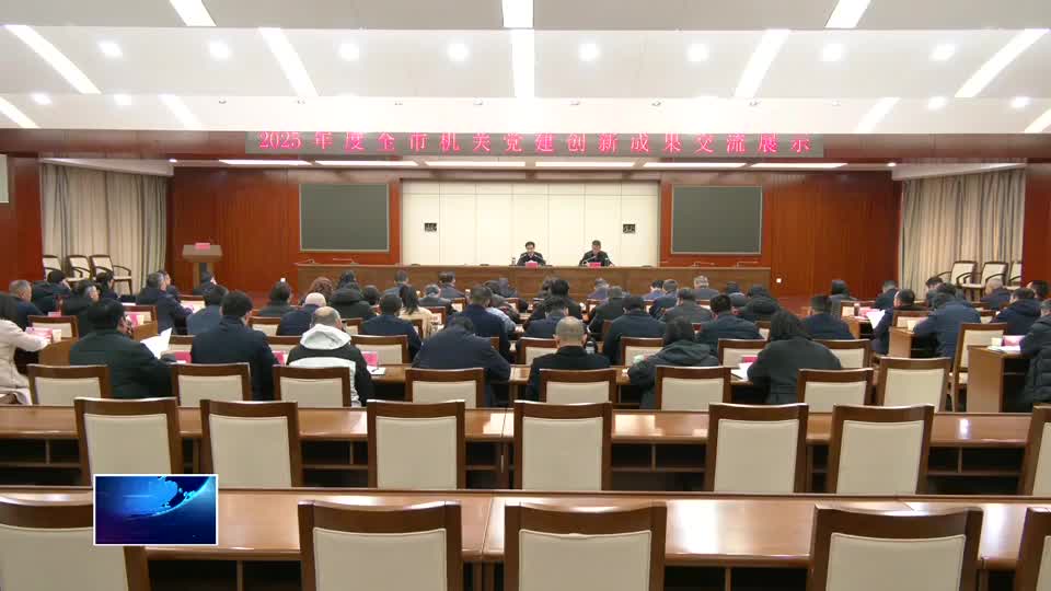 2025年度全市機關黨建創(chuàng)新成果交流展示活動舉行