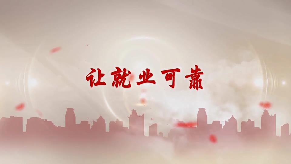 【新闻直通车】我为两会捎句话 | 让就业可靠 让创业无忧