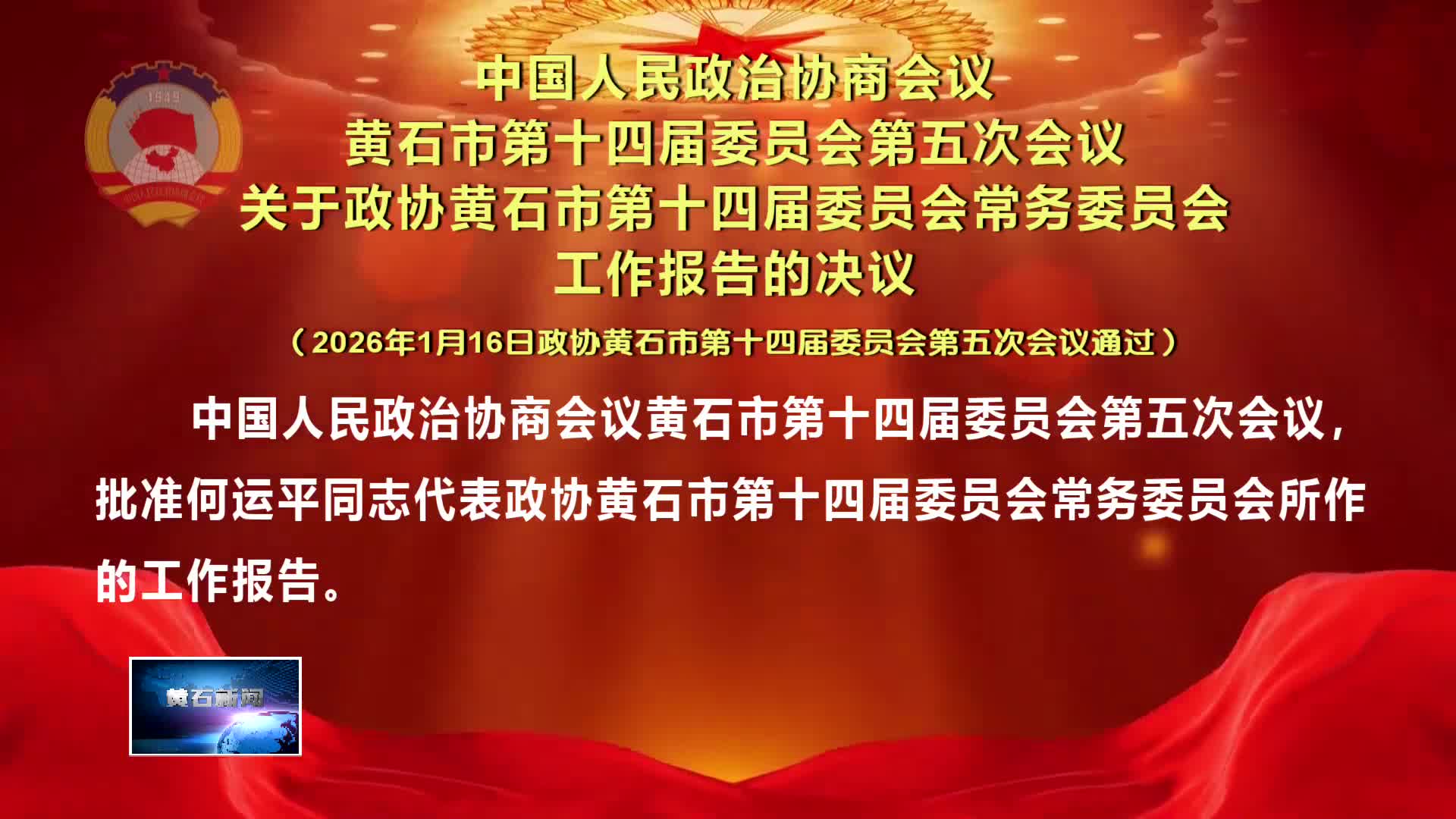 中国人民政治协商会议 黄石市第十四届委员会第五次会议 关于政协黄石市第十四届委员会常务委员会 工作报告的决议