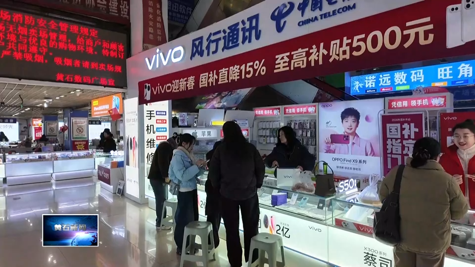 聚焦聚力增长极 奋力夺取开门红 | 新国补点燃新春消费热 我市家电数码市场迎“换新”高峰
